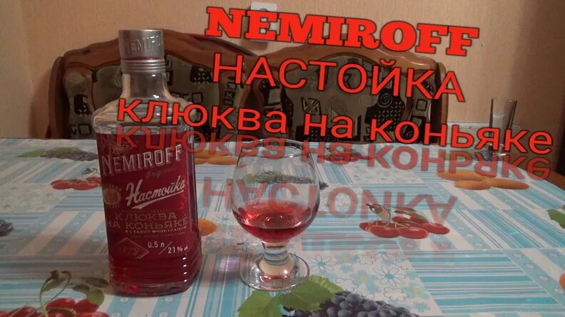 пробую Nemiroff originals, настойка сладкая немирофф, клюква на коньяке ...