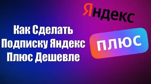 Как Сделать Подписку Яндекс Плюс Дешевле - Смотреть онлайн в поиске ...
