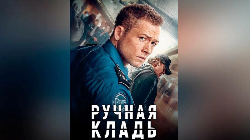 Ручная кладь (фильм, 2024) - Смотреть онлайн в поиске Яндекса по Видео