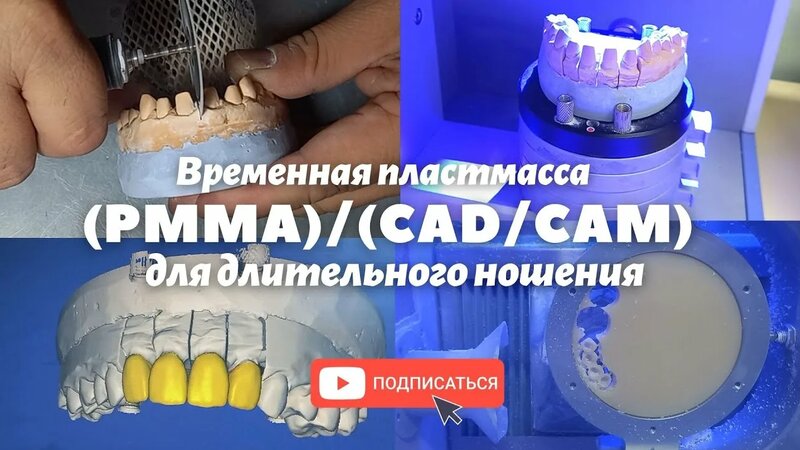 Временная пластмасса PMMA |CAD/CAM| для длительного ношения #PMMA # ...