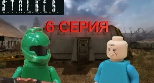 Лего сталкер 6 серия - Смотреть онлайн в поиске Яндекса по Видео