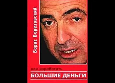 Борис Березовский «Как заработать большие деньги» - Смотреть онлайн в ...