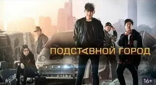 Подставной город 2017 - Смотреть онлайн в поиске Яндекса по Видео