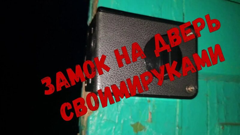 Накладной замок на входную дверь своими руками - Смотреть онлайн в ...