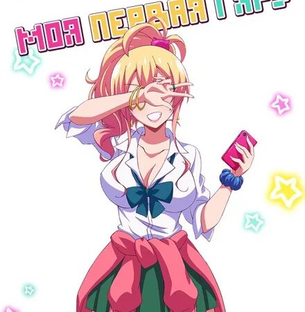 Hajimete no Gal / Моя первая гяру - 3 серия | 4a4i & Freya [AniMedia.TV ...