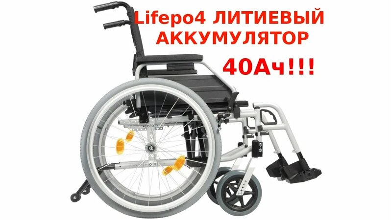 Литиевый аккумулятор для инвалидной коляски - Смотреть онлайн в поиске ...