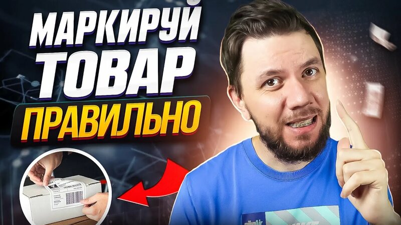 Маркировка товара Вайлдберриз. Как сделать штрихкод и этикетку для ...