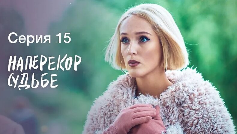 Наперекор Судьбе. Серия 15 | Сериалы 2022 | Новинки КИНО 2022 ...