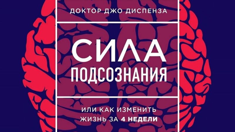 Доктор Джо Диспенза - Сила подсознания или как изменить жизнь за 4 ...