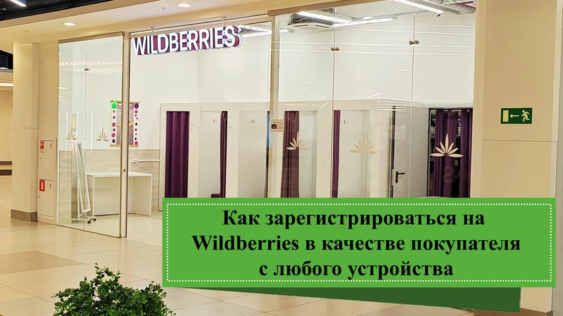 Как зарегистрироваться на сайте «Вайлдберриз» в качестве покупателя с ...