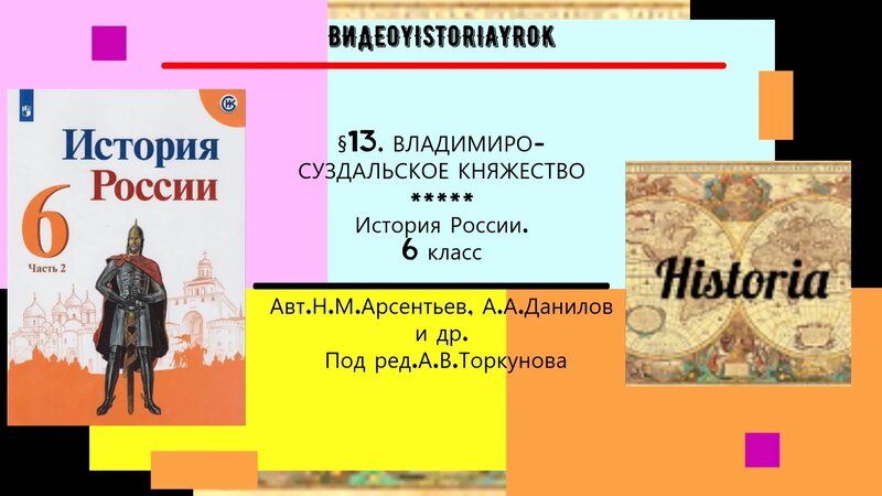 § 13. Владимиро-Суздальское княжество. История России.6 Класс. Под ред ...