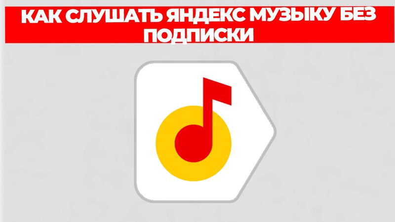 Как слушать яндекс музыку без подписки - Смотреть онлайн в поиске ...