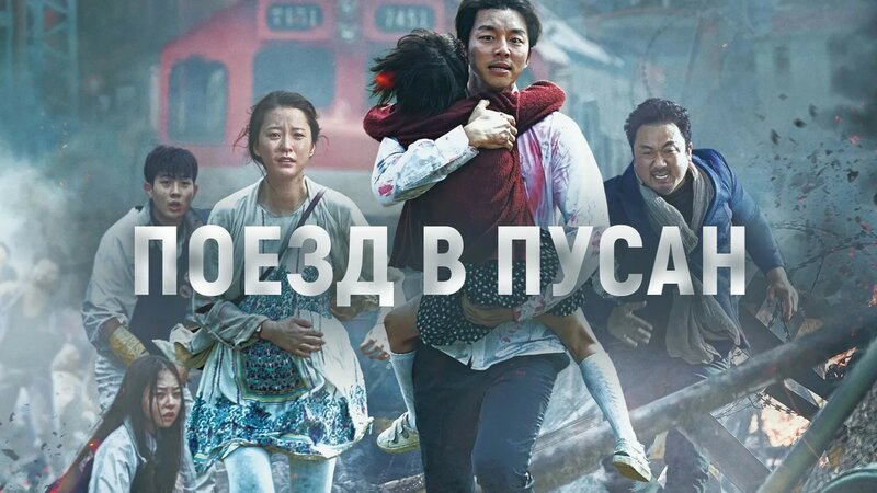 Поезд в Пусан (дорама, 2016) - Смотреть онлайн в поиске Яндекса по Видео
