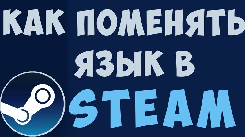 Как поменять язык в стиме на русский. Как изменить в настройках стима ...