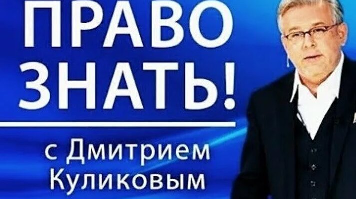 Право Знать! с Дмитрием Куликовым - Гость Политолог Сергей Кургинян ...