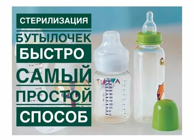 Как быстро мыть и стерилизовать детские бутылочки без лишних затрат?