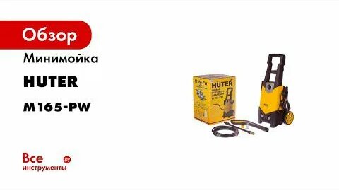 Мойка 165 pw Huter сборка - Смотреть онлайн в поиске Яндекса по Видео