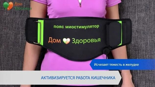 Пояс миостимулятор. Миостимуляция. Дом Здоровья. - Смотреть онлайн в ...