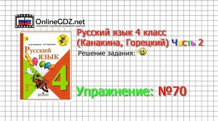 Упражнение 70 - Русский язык 4 класс (Канакина, Горецкий) Часть 2 ...