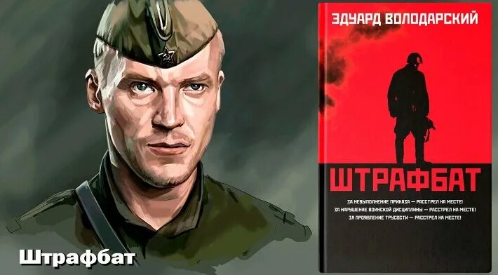 Аудиокнига "Штрафбат" ( Часть 1 ) Эдуард Володарский - Смотреть онлайн ...