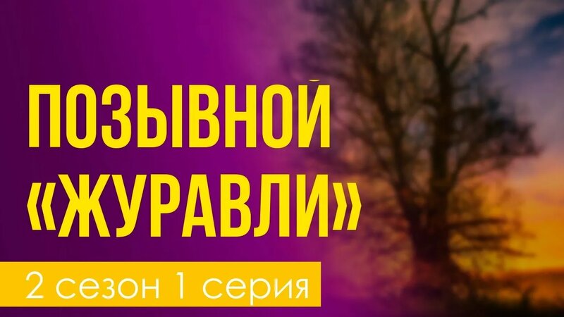 podcast: Позывной «Журавли» | 2 сезон 1 серия - сериальный онлайн ...