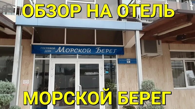 Гостевой дом "Морской берег" дешёвый отель на первой линии в имеретинке ...