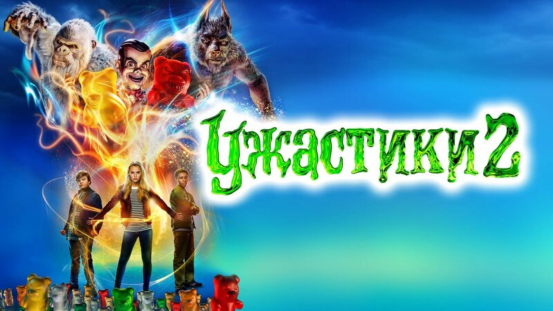 Ужастики 2: Беспокойный Хэллоуин | Goosebumps 2: Haunted Halloween ...