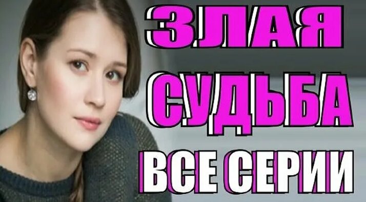 Видео Смотреть Фильм Злая судьба все серии 1-4 серия (2016) Русские ...