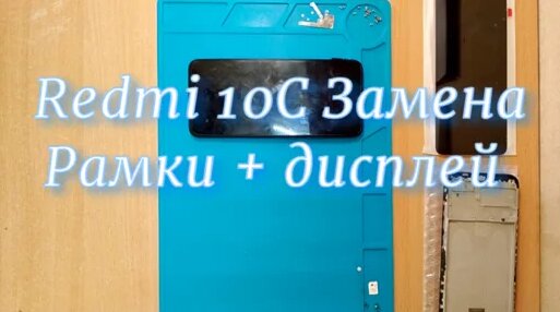 Как приклеить экран Xiaomi Redmi 10C ? Как заменить рамку на Редми 10С ...