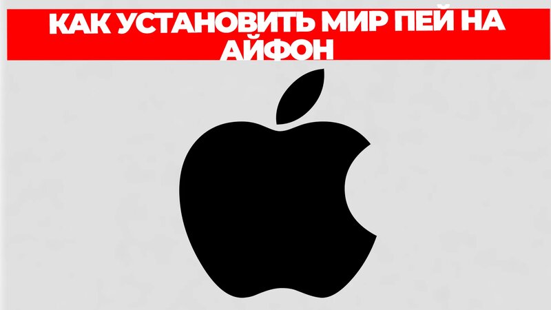 Как установить мир пей на айфон - Смотреть онлайн в поиске Яндекса по Видео