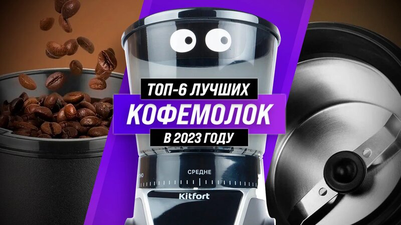 Рейтинг электрических кофемолок для дома 2023 года | ТОП–6 лучших ...