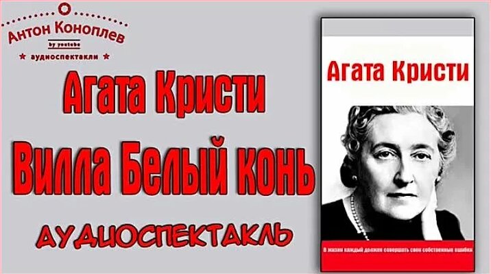 Агата Кристи - Вилла Белый конь аудиоспектакль детектив - Смотреть ...