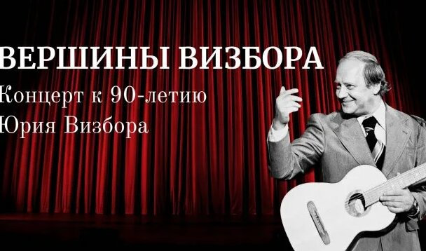 Концерт «Юрий Визбор – 90. Вершины Визбора» - Смотреть онлайн в поиске ...
