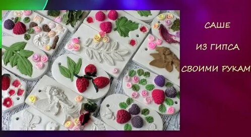 Саше из Гипса Г-16 своими руками/Sachet from Gypsum - Смотреть онлайн в ...