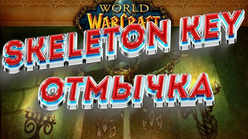 ключ Отмычка WoW 3.3.5 Хранитель ключей | Skeleton Key World of ...