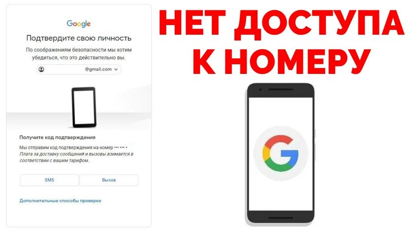 Подтверждение личности Гугл аккаунт Нет доступа к номеру телефона что ...