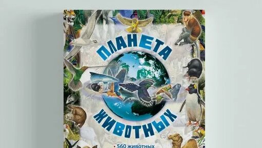 Книга планета животных для говорящей ручки Знаток | Знаток | Дзен ...