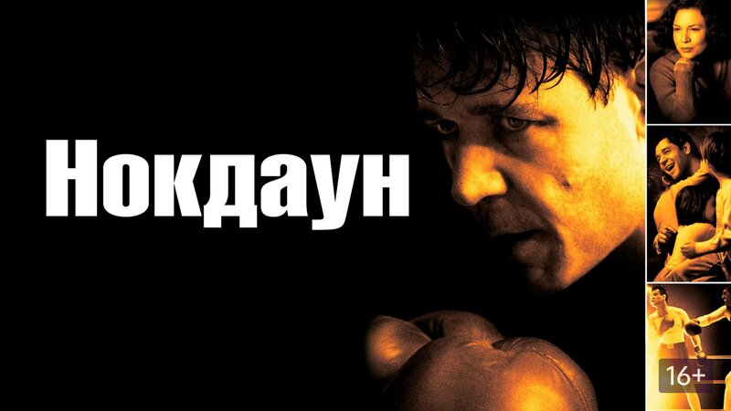 Нокдаун (2005) - Смотреть онлайн в поиске Яндекса по Видео
