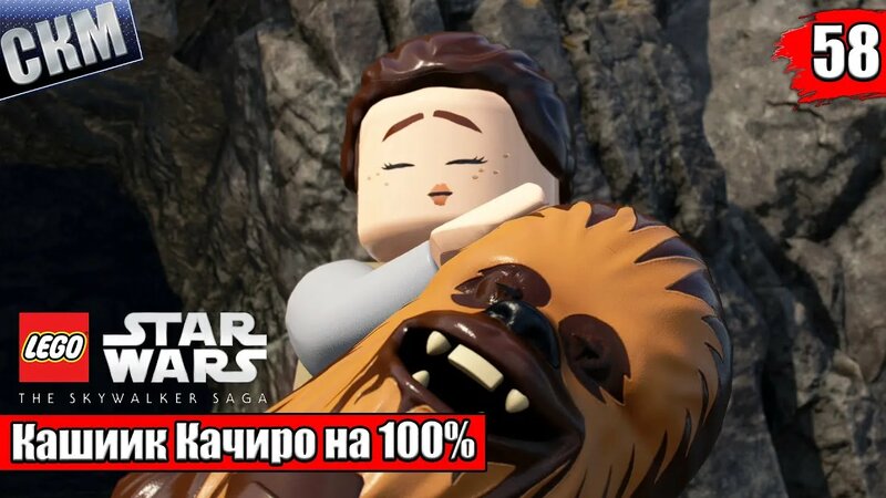 Лего Звездные Войны Скайуокер Сага #58 — Кашиик Качиро на 100% часть 1 ...
