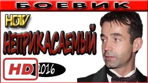 Неприкасаемый (2016) криминальные фильмы, новые русские боевики ...