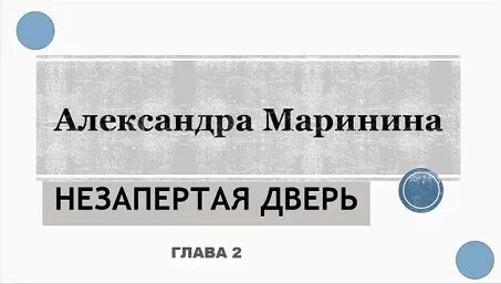 А. Маринина. Незапертая дверь (2) - Смотреть онлайн в поиске Яндекса по ...