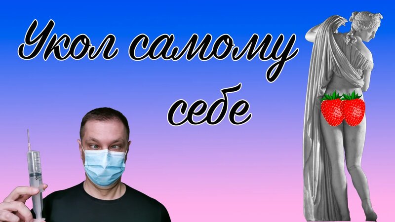 Как сделать укол самому себе. Цефтриаксон с лидокаином. - Смотреть ...