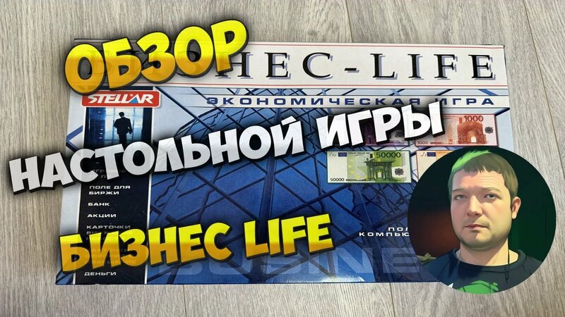 Менеджер на максималках!? Настольная игра Бизнес Life! - Смотреть ...