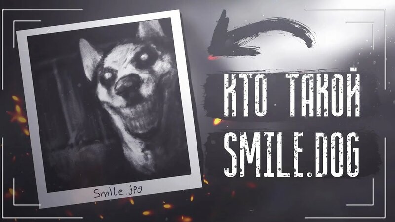 Кто такои Smile.Dog | Smile.JPG Creepypasta - Смотреть онлайн в поиске ...