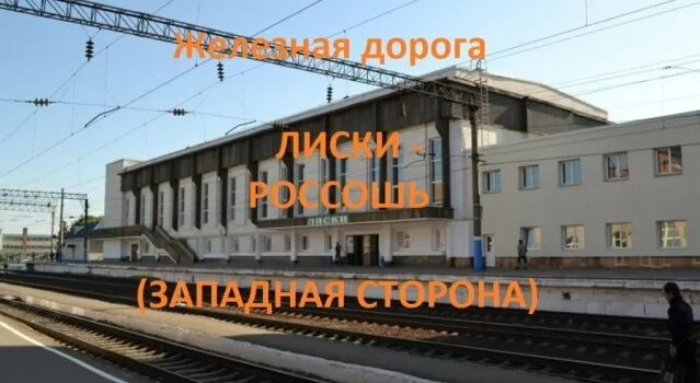 Железная дорога Лиски - Евдаково - Подгорное - Россошь (вид из окна ...