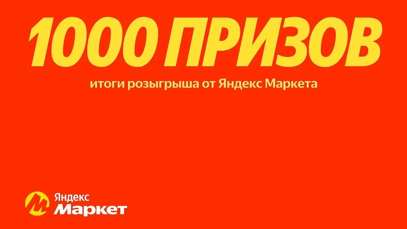 Розыгрыш 1000 призов от Яндекс Маркета - Смотреть онлайн в поиске ...