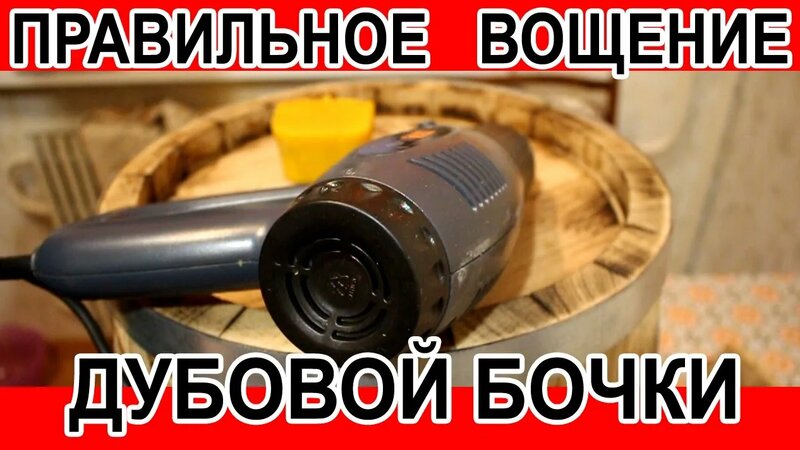 Самое правильное вощение бочки. - Смотреть онлайн в поиске Яндекса по Видео