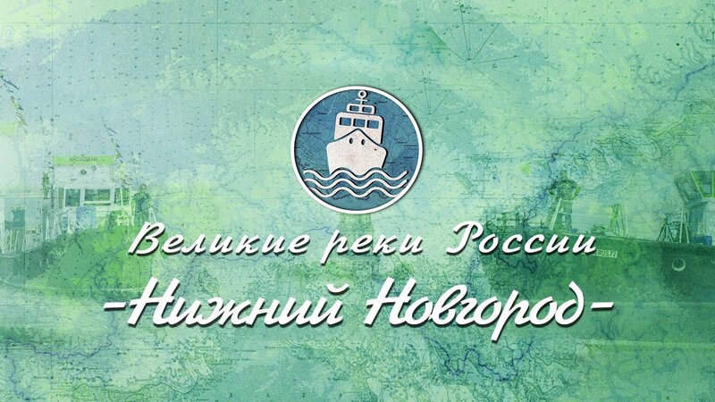 Научно-промышленный форум "Великие реки": день третий
