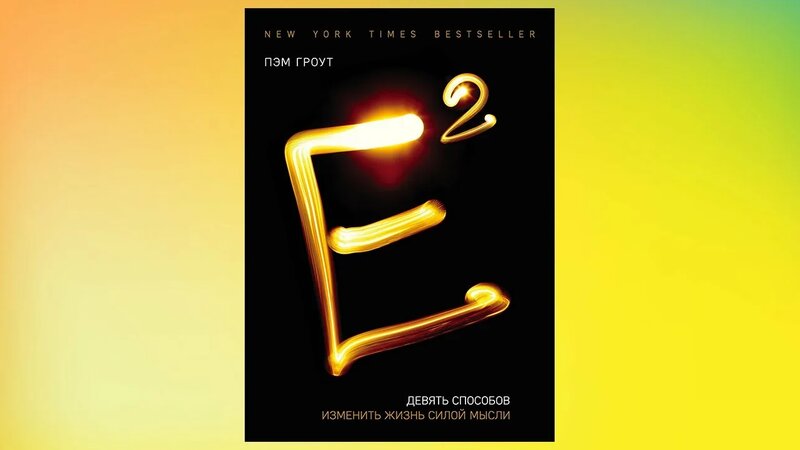 Е2 Девять способов изменить жизнь силой мысли | Обзор на книгу автор ...