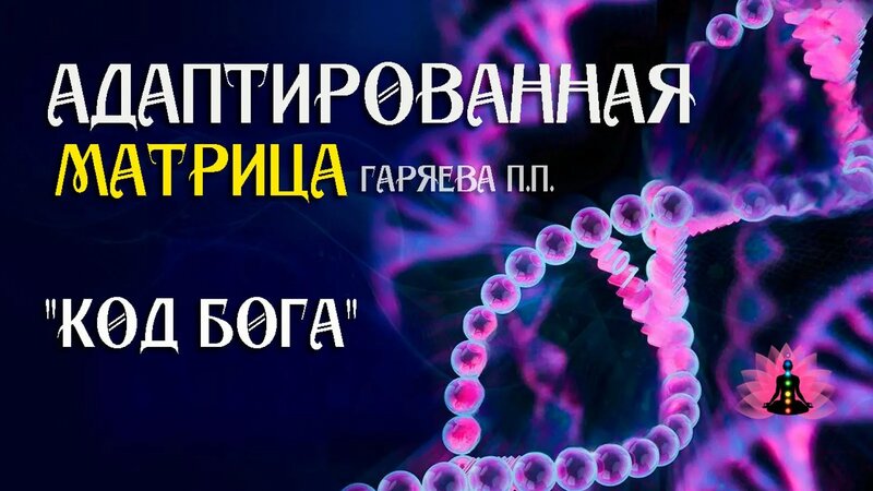 "КОД БОГА" Адаптированная матрица Гаряева П.П. SoftRadio.ru - Смотреть ...